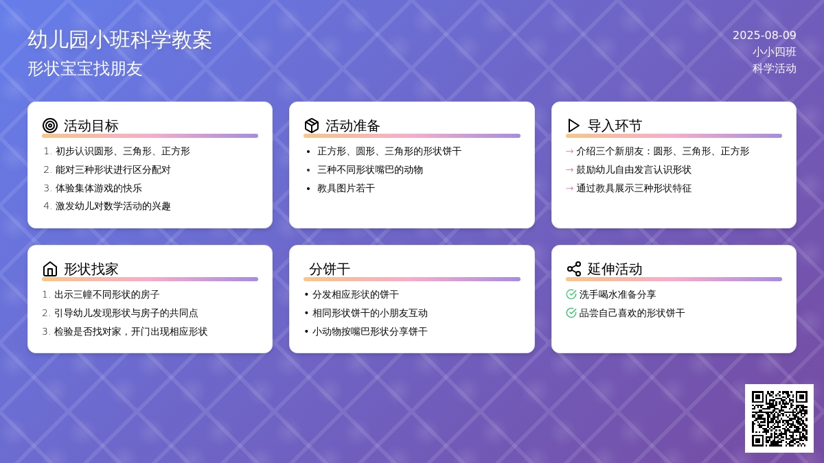 幼儿园小班科学教案：形状孩子找朋友