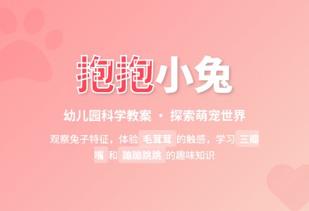 幼儿园小班科学教案：抱抱小兔-幼师课件网
