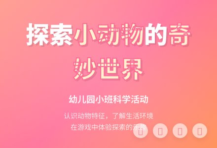幼儿园小班科学活动:有趣的小动物-幼师课件网