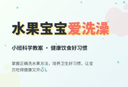 幼儿园小班科学教案：水果孩子爱洗澡-幼师课件网