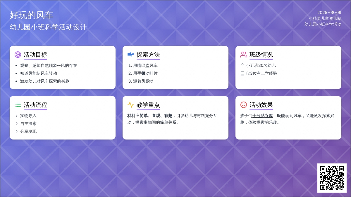 幼儿园小班科学活动：《好玩的风车》