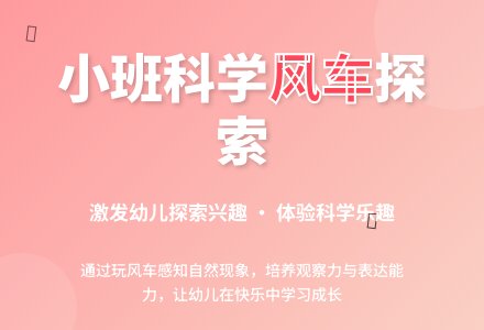 幼儿园小班科学活动:《好玩的风车》-幼师课件网