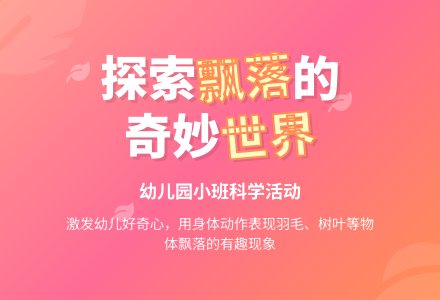 幼儿园小班科学活动：什么东西飘下来-幼师课件网