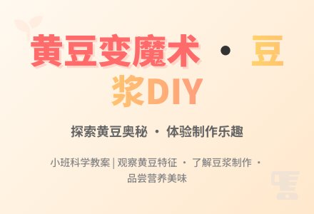 幼儿园小班科学教案:黄豆孩子变魔术-幼师课件网