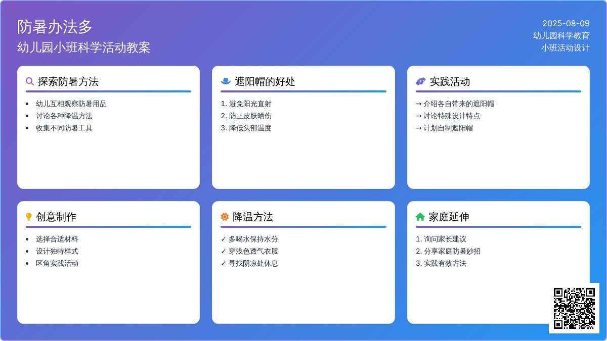 幼儿园小班科学活动教案：防暑办法多
