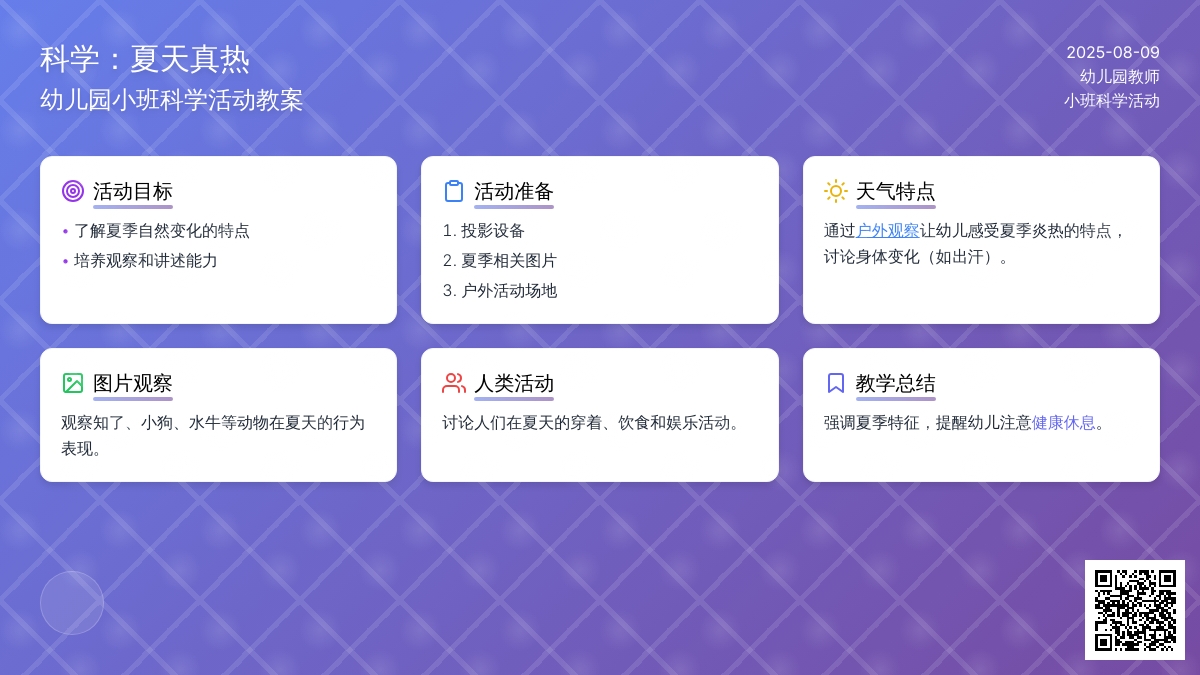 幼儿园小班科学活动教案：夏天真热
