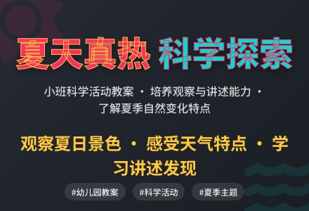 幼儿园小班科学活动教案：夏天真热-幼师课件网