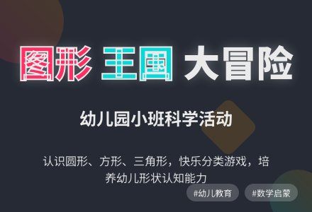 幼儿园小班科学活动：图形王国（数学）-幼师课件网