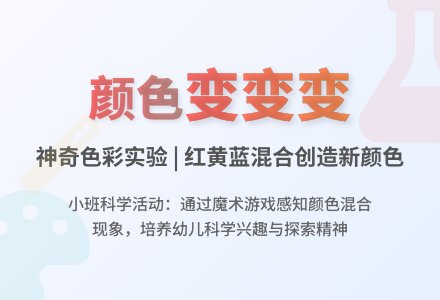 幼儿园小班科学活动教案《颜色变变变》下载-幼师课件网
