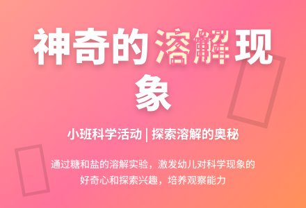 幼儿园小班科学活动设计：有趣的溶解-幼师课件网