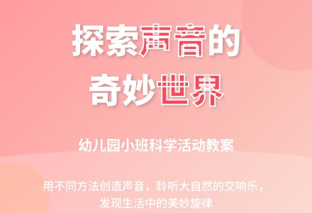 幼儿园小班科学活动教案：制造声音-幼师课件网