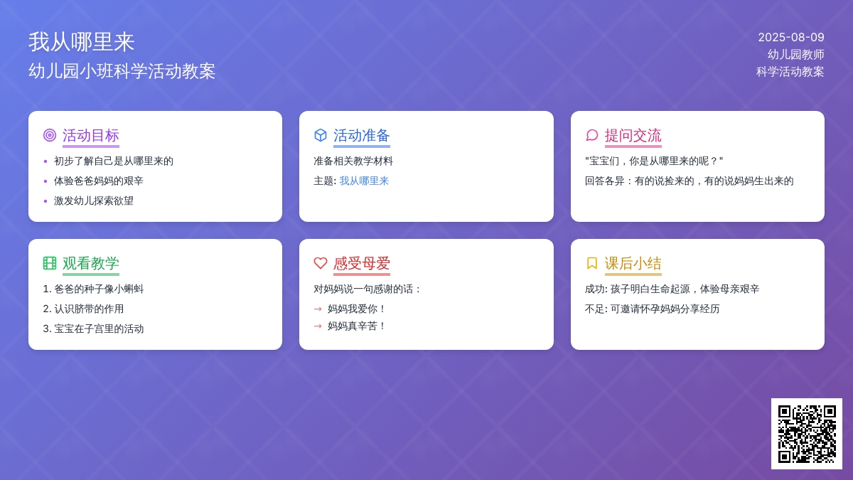 幼儿园小班科学活动教案：我从哪里来