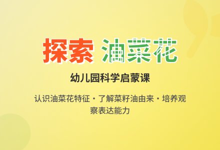 幼儿园小班科学教案《家乡的油菜花》-幼师课件网