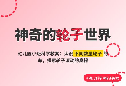 幼儿园小班科学教案：神奇的轮子-幼师课件网