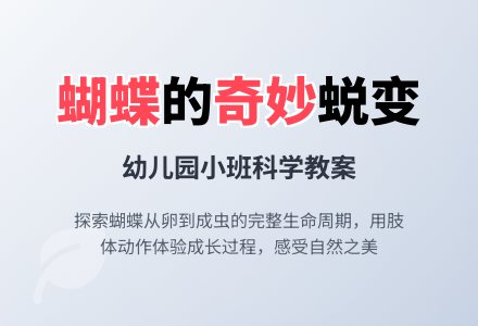 幼儿园小班科学教案：《美丽的蝴蝶》-幼师课件网