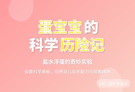 幼儿园小班科学活动：蛋孩子历险记-幼师课件网