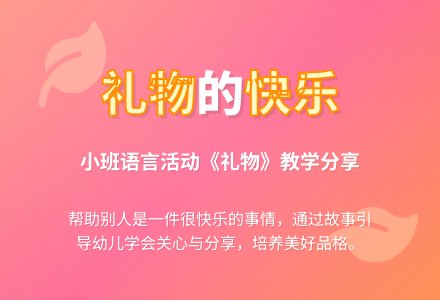 小班语言：礼物-幼师课件网