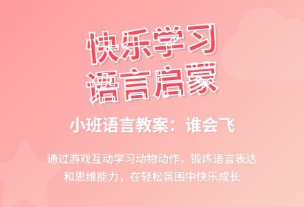 小班语言教案：谁会飞-幼师课件网