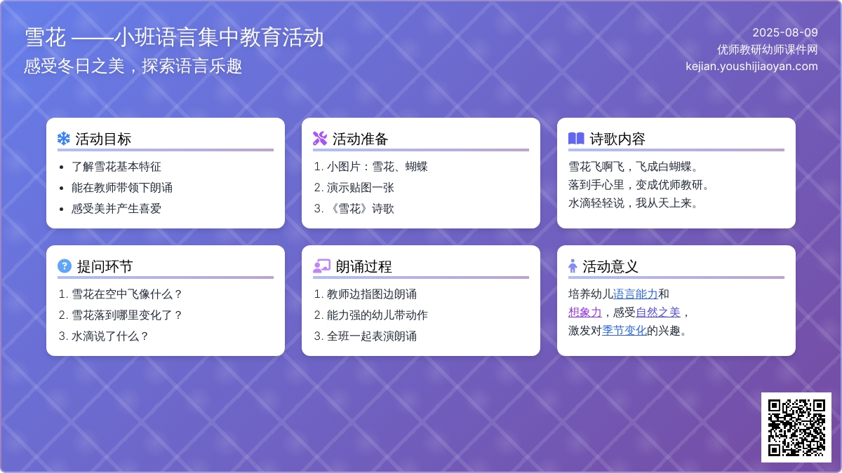 小班语言活动：雪花