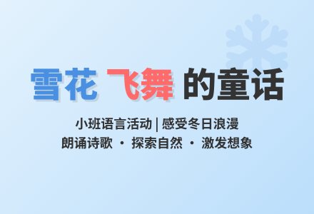 小班语言活动：雪花-幼师课件网