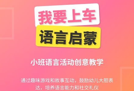 小班语言活动――我要上车-幼师课件网