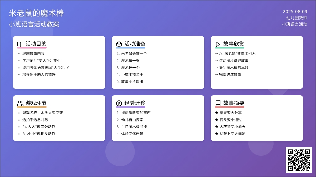 小班语言活动:米老鼠的“魔术棒”