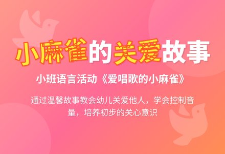 小班语言活动---《爱唱歌的小麻雀》-幼师课件网