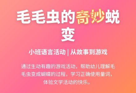 毛毛虫(小班语言)-幼师课件网