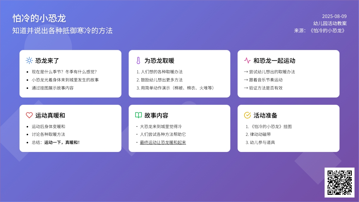 活动名称：怕冷的小恐龙