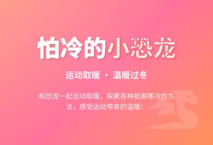 活动名称：怕冷的小恐龙-幼师课件网