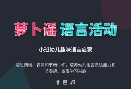 小班语言活动《萝卜谣》-幼师课件网