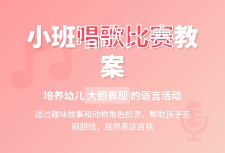 小班语言教案：唱歌比赛-幼师课件网