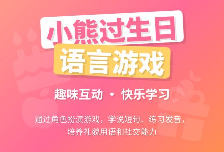 小班语言游戏“小熊过生日”-幼师课件网
