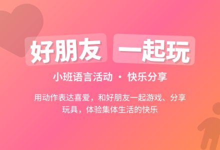 小班语言：我有好朋友-幼师课件网