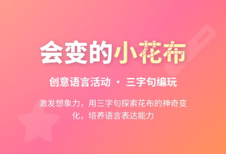 会变的小花布（语言）-幼师课件网