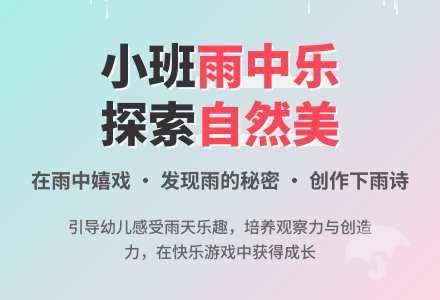 小班语言：和雨约会-幼师课件网