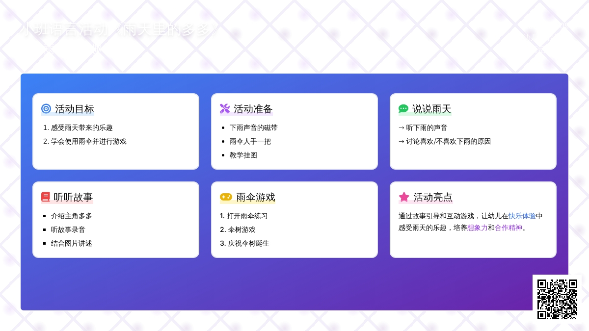 小班语言活动《雨天里的多多》