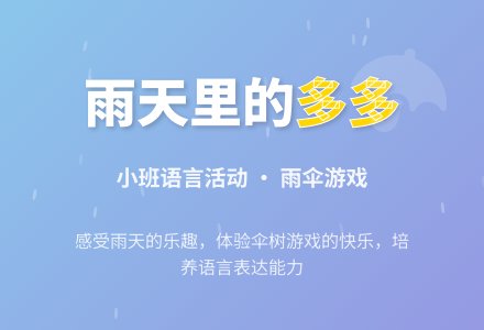 小班语言活动《雨天里的多多》-幼师课件网