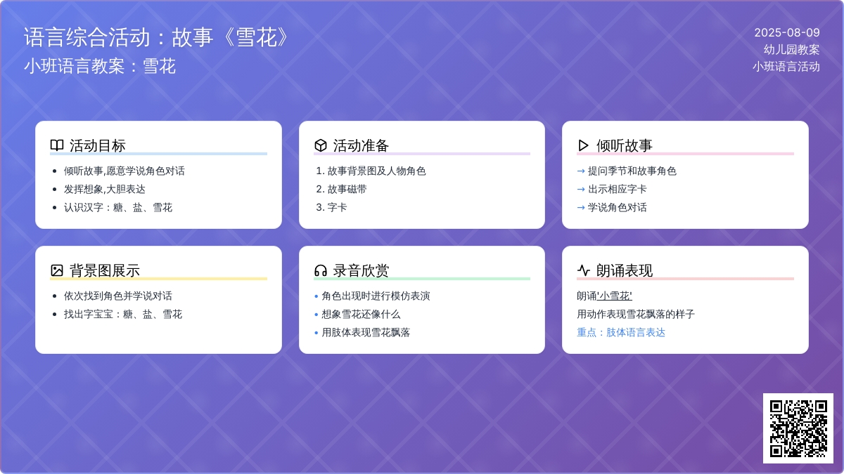 小班语言教案：雪花
