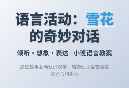 小班语言教案：雪花-幼师课件网