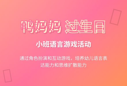 小班语言: 鸭妈妈过生日-幼师课件网