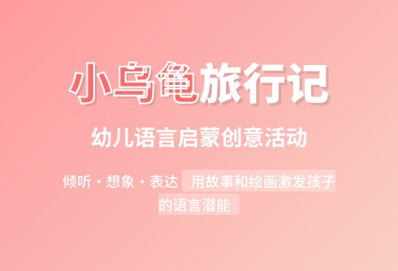 语言领域《小乌龟旅行记》-幼师课件网