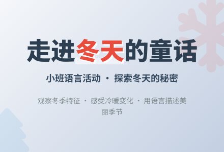 走进冬天（小班语言）-幼师课件网