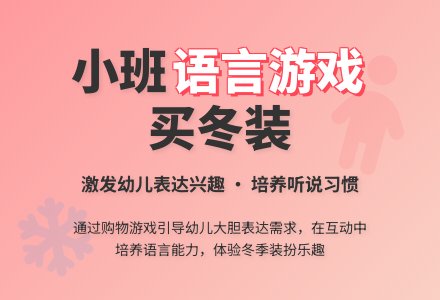 语言游戏：买冬装（小班）-幼师课件网