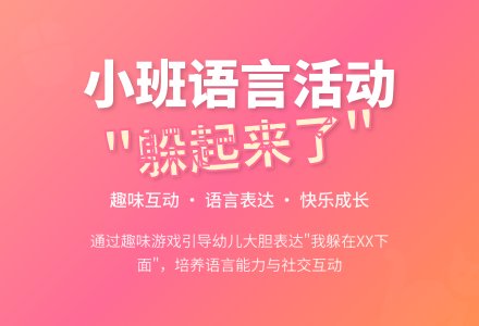 小班语言活动《躲起来了》-幼师课件网