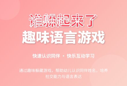 谁躲起来了（语言――游戏）-幼师课件网