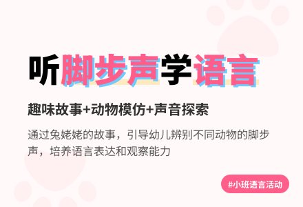 小班语言：脚步声-幼师课件网