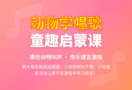 小班语言动物学唱歌-幼师课件网