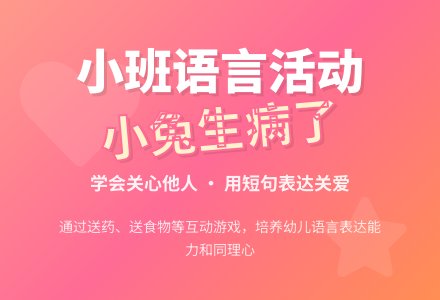 小班语言：小兔生病了-幼师课件网