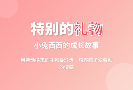 小班语言教案活动内容：特别的礼物-幼师课件网
